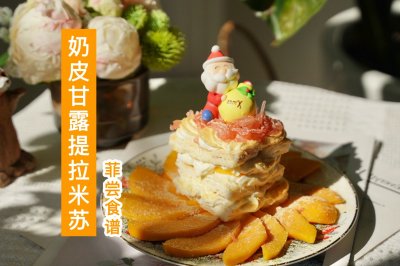 奶皮子杨枝甘露提拉米苏