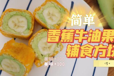 10分钟轻松搞定高颜值宝宝水果辅食-香蕉牛油果辅食方块