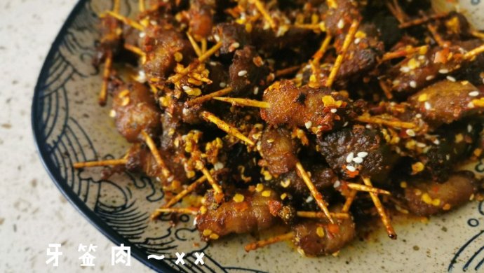 牙签肉