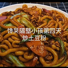 炒土豆粉