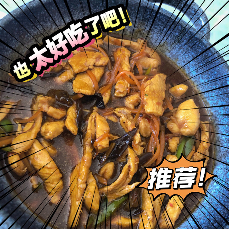 鸡胸版鱼香肉丝的做法