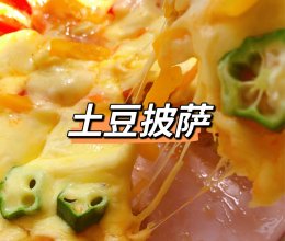 芝士党欲罢不能的土豆披萨的做法