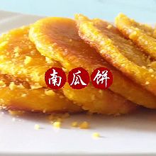 软糯香甜——南瓜饼