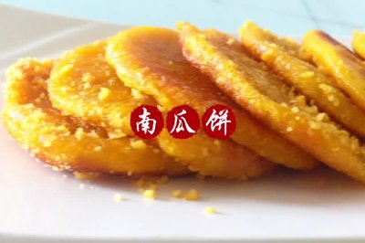 软糯香甜——南瓜饼