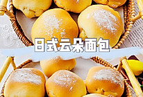 #元宵节美食大赏#日式云朵面包的做法