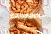 低脂零食‼️黑胡椒鸡胸肉｜好吃不怕胖的做法
