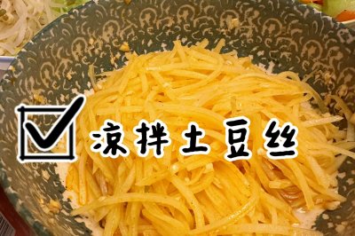 凉拌土豆丝