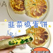 韭菜鸡蛋饼 | 不用揉面