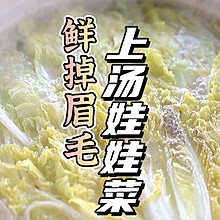 鲜掉眉毛上汤娃娃菜