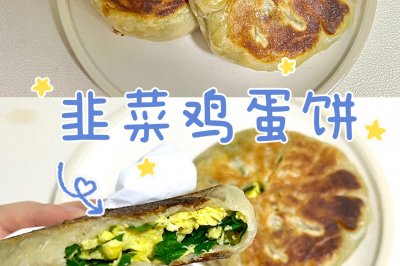 韭菜鸡蛋饼 | 不用揉面