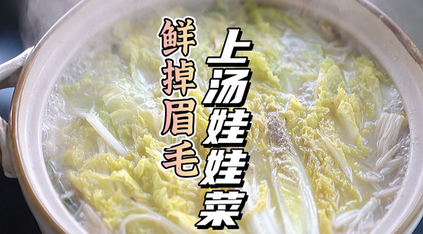 鲜掉眉毛上汤娃娃菜