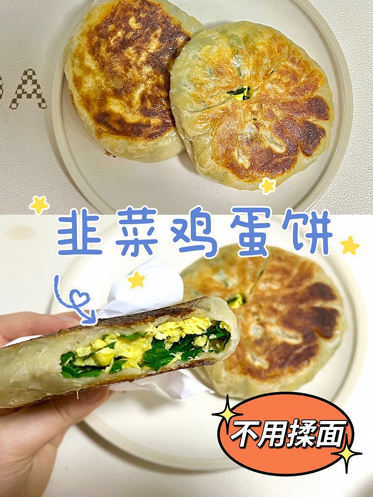 韭菜鸡蛋饼 | 不用揉面的做法