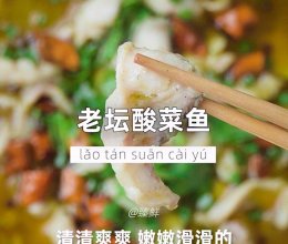 老坛酸菜鱼的做法