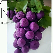 紫薯葡萄