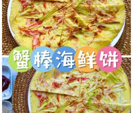 蟹棒海鲜饼的做法