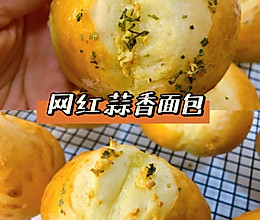 网红黄油蒜香面包‼️一款你做了会后悔的面包的做法