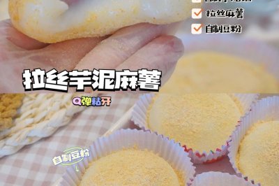 ❗️ 爆浆芋泥麻薯 Q弹拉丝，软糯停不下来