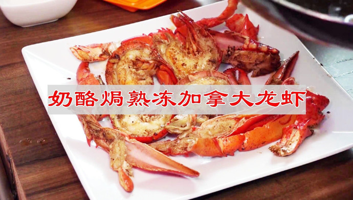 奶酪焗加拿大龙虾