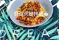 香菇火腿拌面的做法
