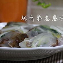 越南春卷卷烤鸭
