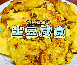 烧烤孜然味土豆咸食#我为奥运出食力#的做法