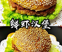 #美食视频挑战赛#鲜虾汉堡的做法