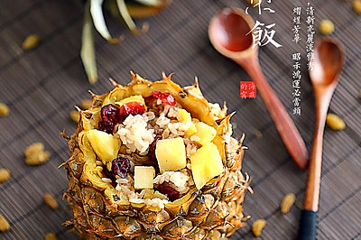 香甜凤梨饭
