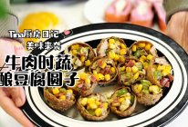 牛肉时蔬酿豆腐圆子的做法