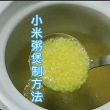 小米粥煲制方法