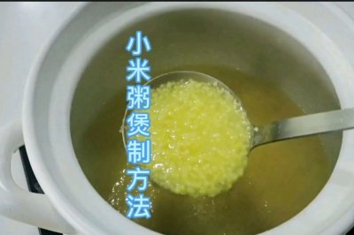 小米粥煲制方法