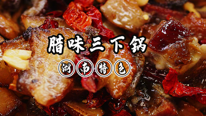 湖南特色腊味三下锅