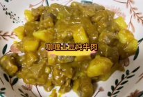 咖喱土豆炖牛肉的做法