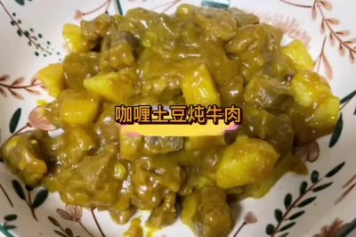 咖喱土豆炖牛肉