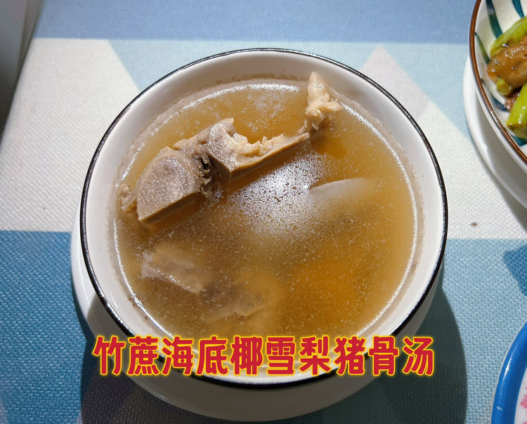 竹蔗海底椰雪梨猪骨汤的做法