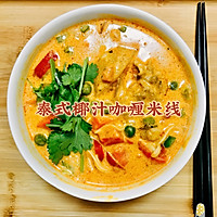来碗泰式椰汁咖喱米线～感受东南亚风情～的做法图解6