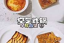 #一学就会快手菜#空气炸锅合集④～早餐的做法