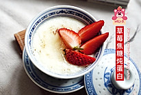 草莓焦糖炖蛋白的做法