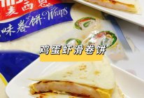 #节日美味就这么简单#鸡蛋虾滑卷饼的做法