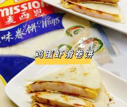 #节日美味就这么简单#鸡蛋虾滑卷饼的做法