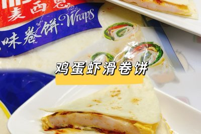 鸡蛋虾滑卷饼