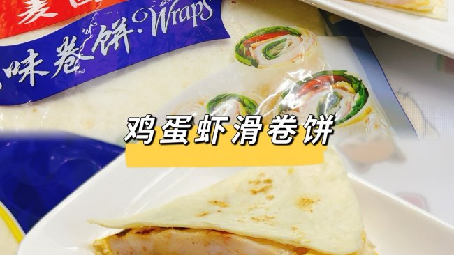 #节日美味就这么简单#鸡蛋虾滑卷饼的做法