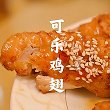 弹牙好吃，不会腻的可乐鸡翅