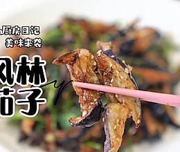 风林茄子的做法