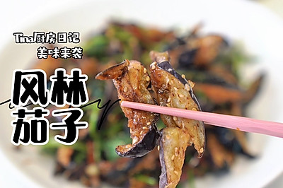 风林茄子