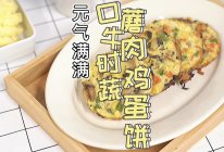 #名厨汁味，圆中秋美味#口蘑牛肉时蔬鸡蛋饼的做法