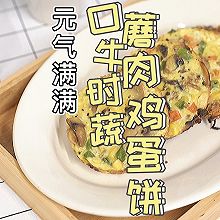 #名厨汁味，圆中秋美味#口蘑牛肉时蔬鸡蛋饼