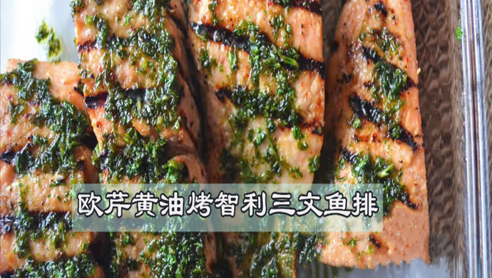 欧芹黄油烤智利三文鱼