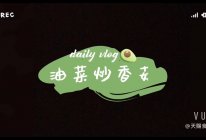 油菜炒香菇的做法