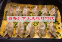 #滴滴鲜香 味道美极#蛋香加拿大北极虾煎饺的做法