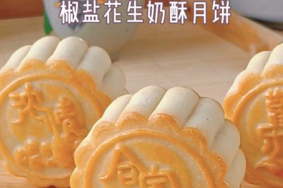 椒盐花生奶酥月饼